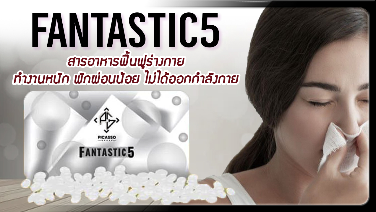 FANTASTIC 5 (F5) แฟรทาสติก 5 น้ำมันดุลยภาพ 5 ชนิด เพื่อการฟื้นฟูร่างกาย