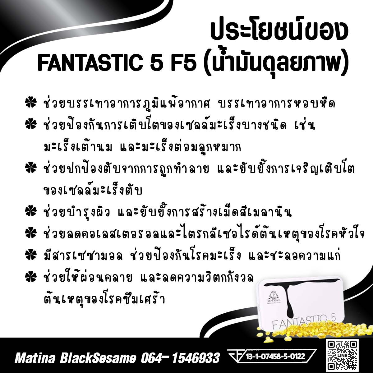 Fantastic5(F5) แฟนทาสติก ออยด์ น้ำมันดุลยภาพ 5 ชนิด