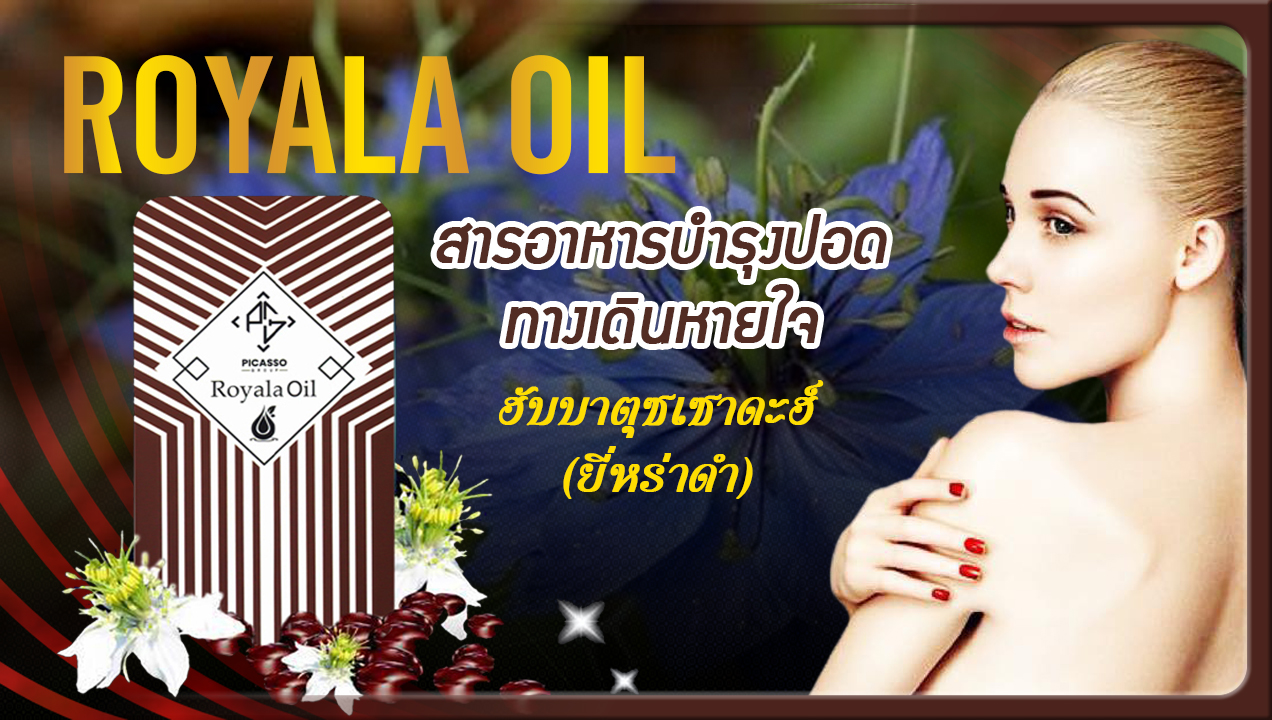 ROYALA OILโรยาล่า ออยด์ น้ำมันเทียนดำสกัด เพื่อการบำรุงปอดและบำรุงหัวใจ