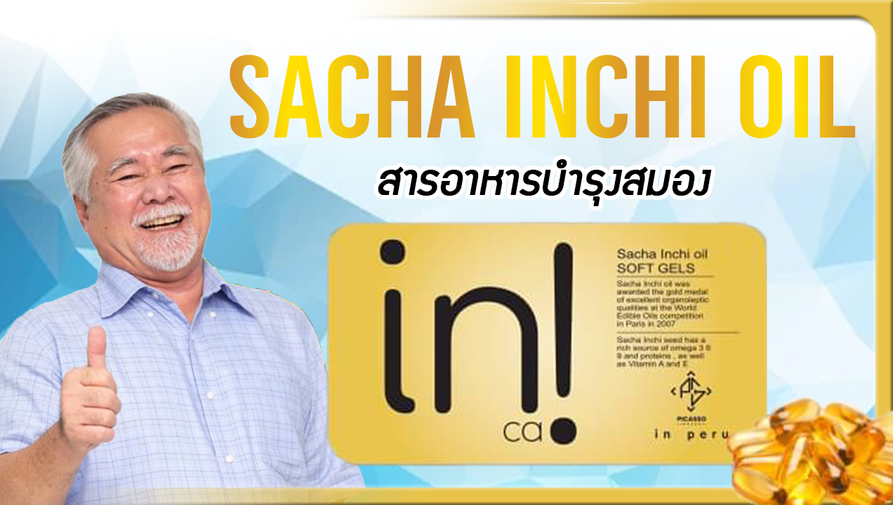 SACHA INCHI OIL อินคา ออยด์ น้ำมันสกัดจาถั่วดาวอินคา เพื่อการบำรุงสมอง