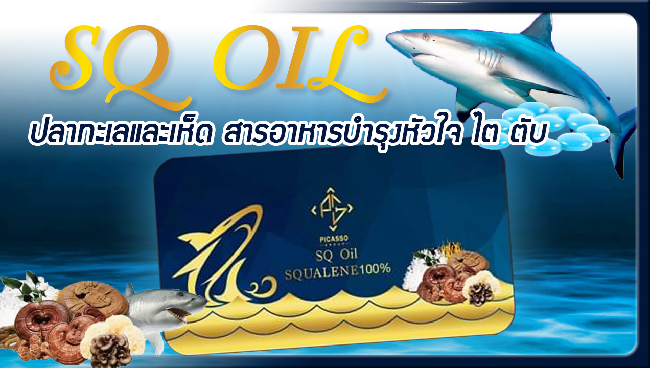 SQ_Oil Squalene Oil 100% น้ำมันสกัดจาปลาทะเลน้ำลึก และหมวกเห็ด เพื่อบำรุงหัวใจ บำรุงตับ บำรุงไต