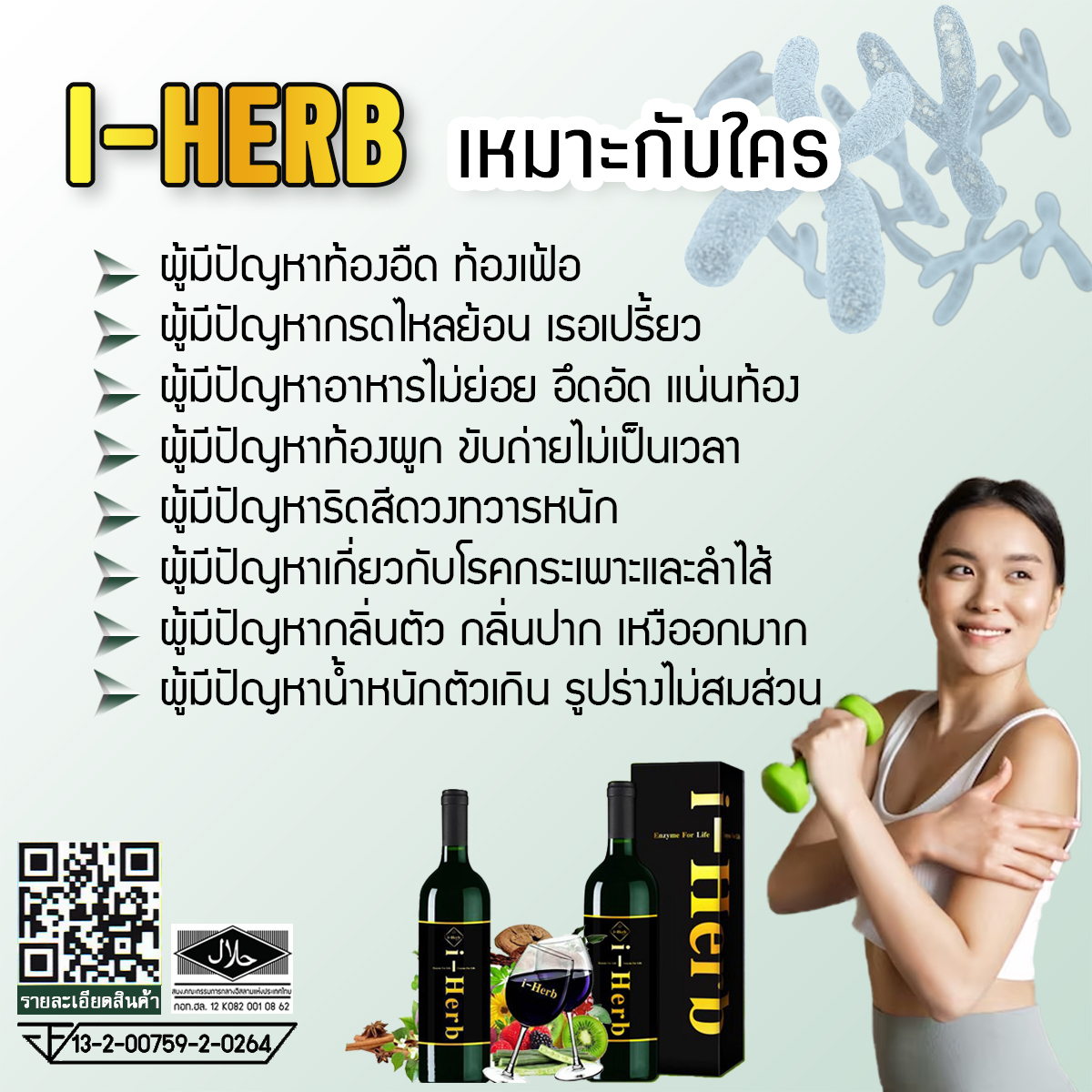 เครื่องดื่มเอ็นไซม์สกัด ผสมสมุนไพร 99 ชนิด I-Herb ไอ-เฮิร์บ สำหรับระบบย่อยอาหารและระบบขับถ่าย