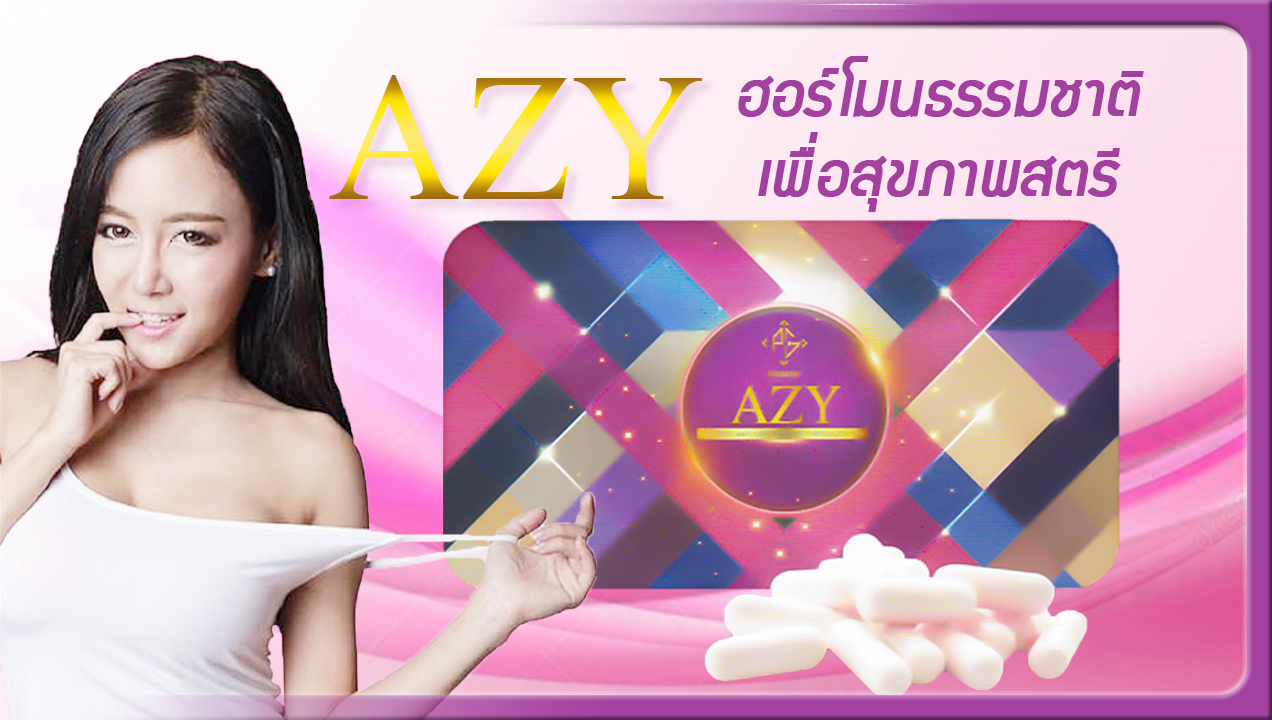 Azy อาหารเสริมสุขภาพสตรี เอซี่ ฮอร์โมนจากธรรมชาติเพื่อสุขภาพสตรี